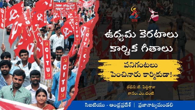 పనిగంటలు పెంచినారు కార్మికుడా!