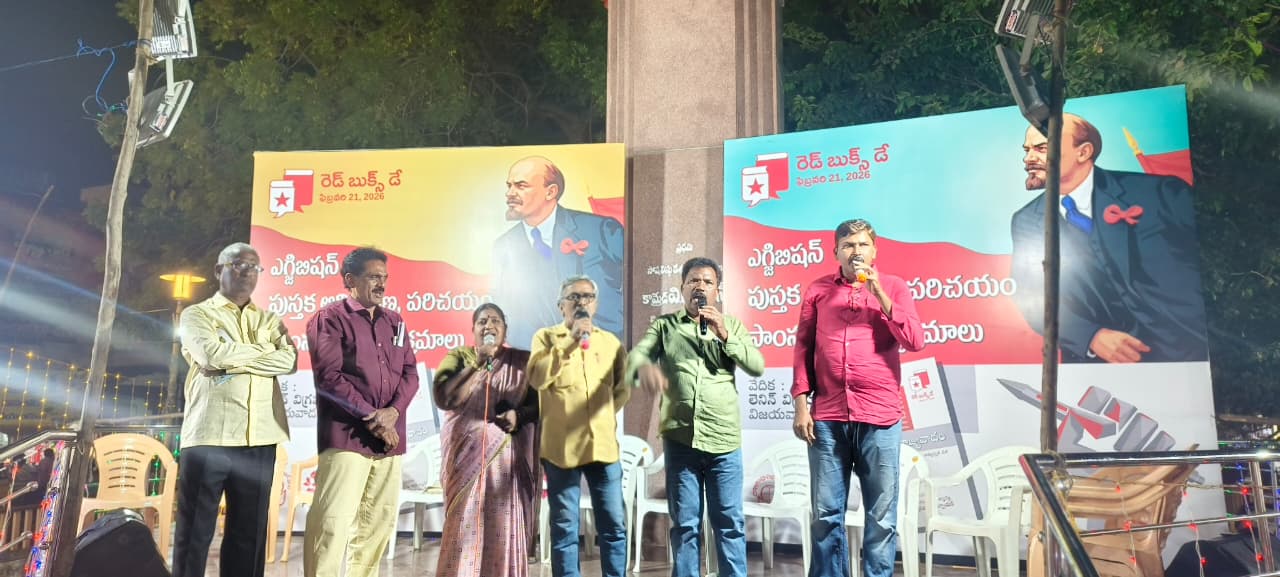 రెడ్ బుక్స్ డే 2026 సందర్భంగా అభ్యుదయ గీతాలాపన